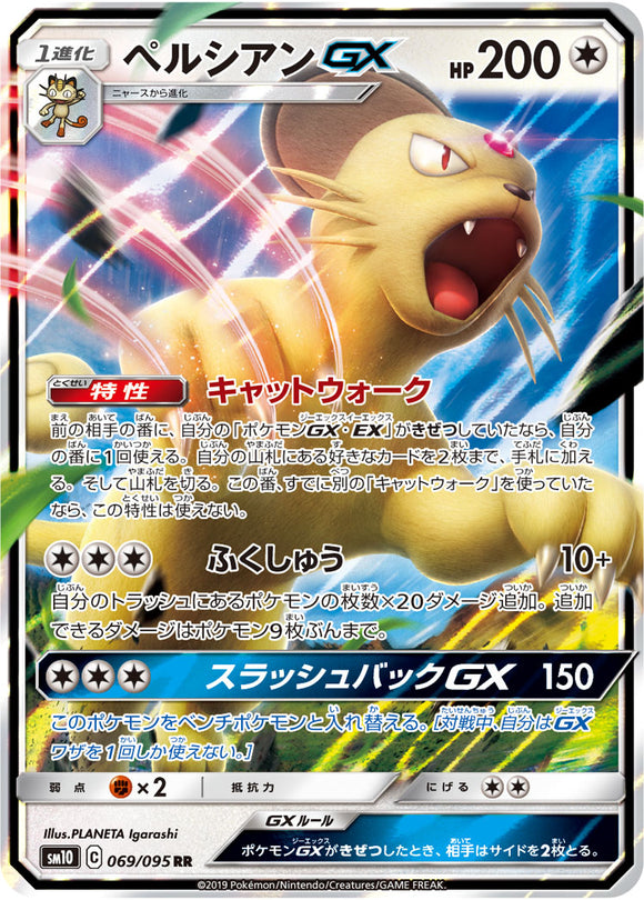 069 Persian GX SM10: Double Blaze expansion Sun & Moon Japanese Pokémon Card in Near Mint/Mint Condition