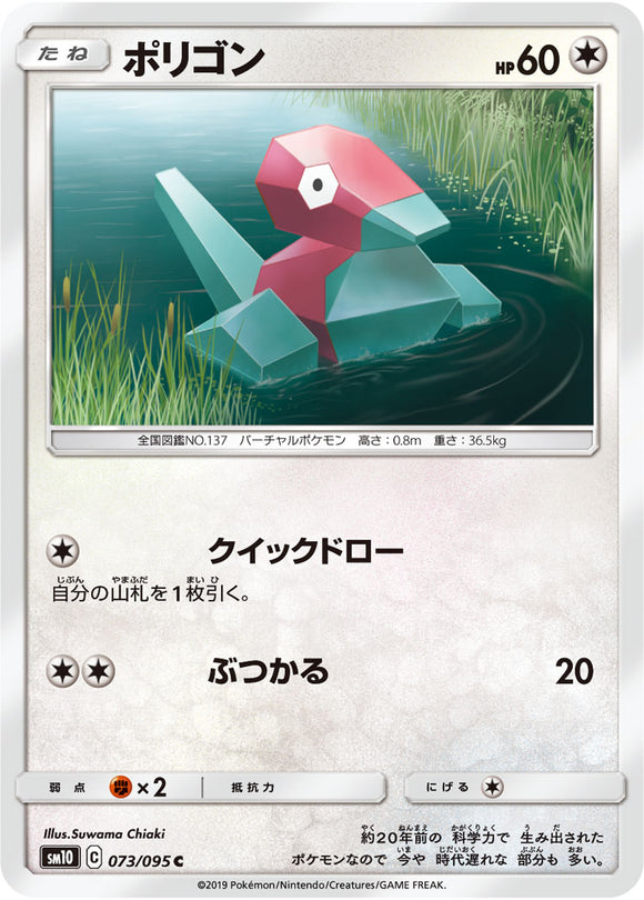 073 Porygon SM10: Double Blaze expansion Sun & Moon Japanese Pokémon Card in Near Mint/Mint Condition