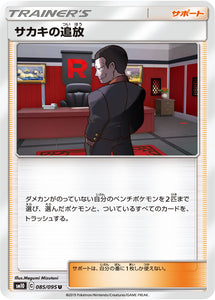 085 Giovanni's Exile SM10: Double Blaze expansion Sun & Moon Japanese Pokémon Card in Near Mint/Mint Condition