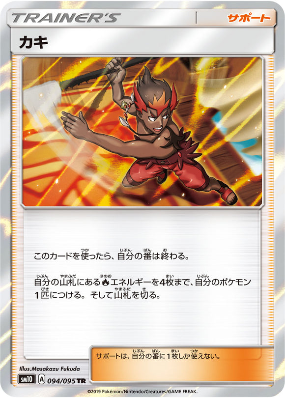 094 Kiawe SM10: Double Blaze expansion Sun & Moon Japanese Pokémon Card in Near Mint/Mint Condition