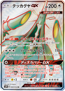 060 Celesteela GX SR SM9b Full Metal Wall Sun & Moon Japanese Pokémon Card In Near Mint/Mint 