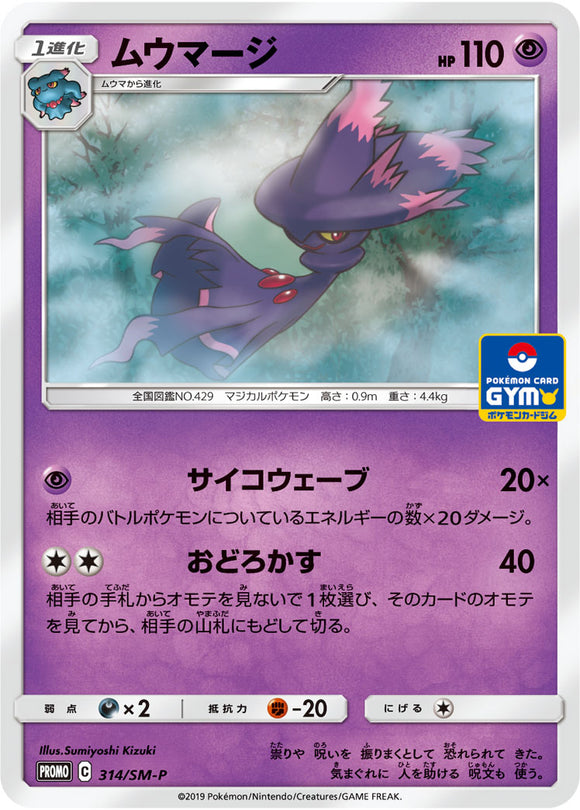 SM-P 314 Mismagius Sun & Moon Promo Japanese Pokémon card in Near Mint/Mint condition.
