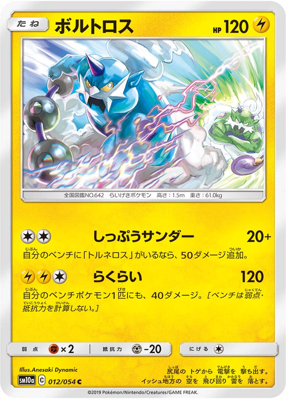 012 Thundurus SM10a: GG End expansion Sun & Moon Japanese Pokémon Card in Near Mint/Mint Condition