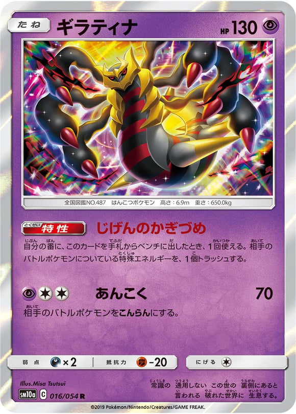 016 Giratina SM10a: GG End expansion Sun & Moon Japanese Pokémon Card in Near Mint/Mint Condition