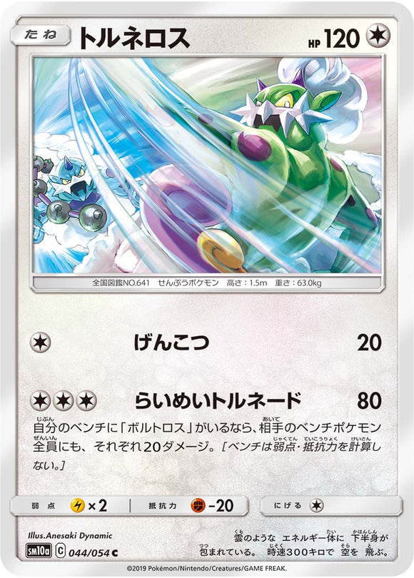 044 Tornadus SM10a: GG End expansion Sun & Moon Japanese Pokémon Card in Near Mint/Mint Condition