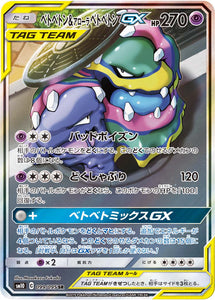 099 Muk & Alolan Muk GX SR SM10: Double Blaze expansion Sun & Moon Japanese Pokémon Card in Near Mint/Mint Condition