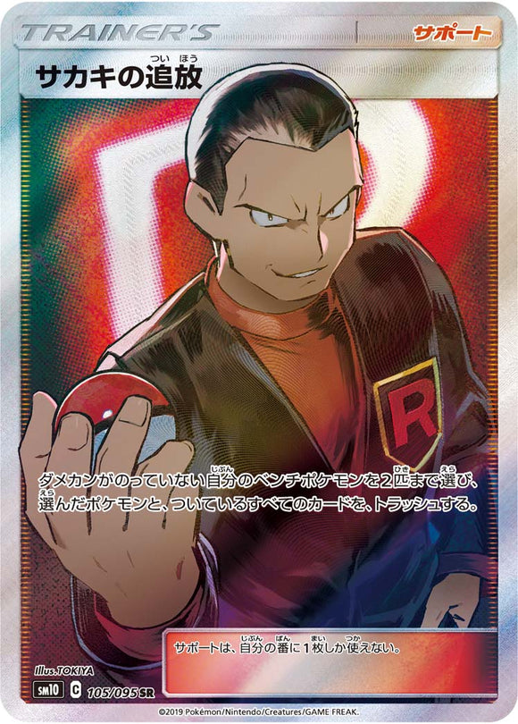 105 Giovanni's Exile SR SM10: Double Blaze expansion Sun & Moon Japanese Pokémon Card in Near Mint/Mint Condition
