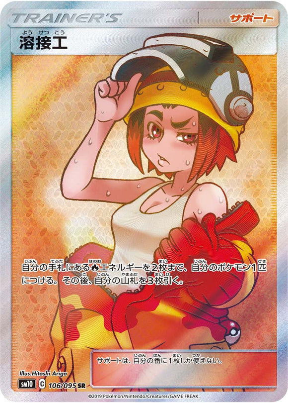 106 Welder SR SM10: Double Blaze expansion Sun & Moon Japanese Pokémon Card in Near Mint/Mint Condition