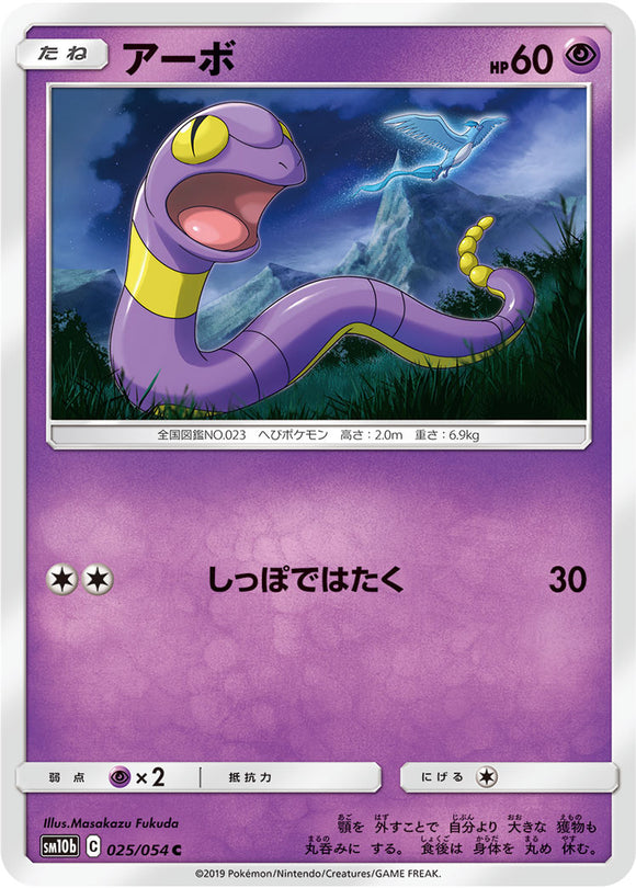 025 Ekans SM10b: Sky Legend expansion Sun & Moon Japanese Pokémon Card