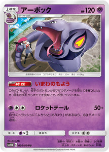 026 Arbok SM10b: Sky Legend expansion Sun & Moon Japanese Pokémon Card