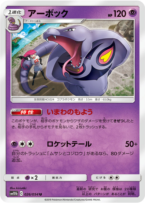 026 Arbok SM10b: Sky Legend expansion Sun & Moon Japanese Pokémon Card