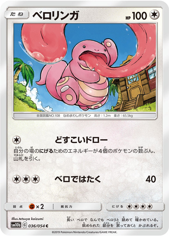 036 Lickitung SM10b: Sky Legend expansion Sun & Moon Japanese Pokémon Card
