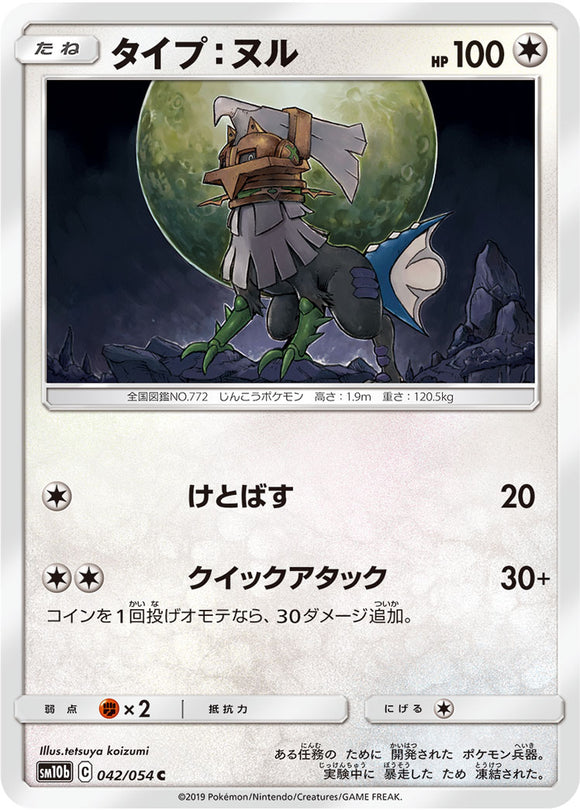 042 Type: Null SM10b: Sky Legend expansion Sun & Moon Japanese Pokémon Card