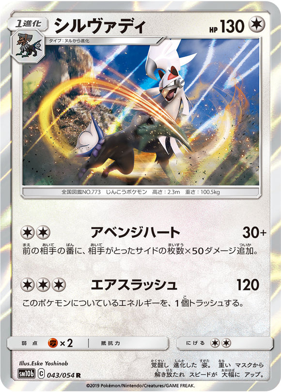 043 Silvally SM10b: Sky Legend expansion Sun & Moon Japanese Pokémon Card