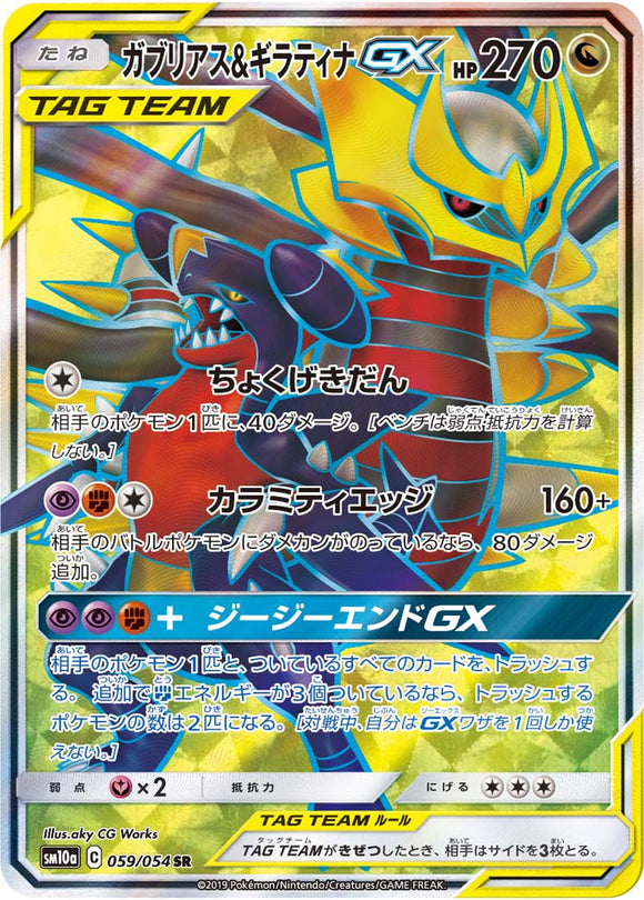059 Garchomp & Giratina GX SR SM10a: GG End expansion Sun & Moon Japanese Pokémon Card in Near Mint/Mint Condition