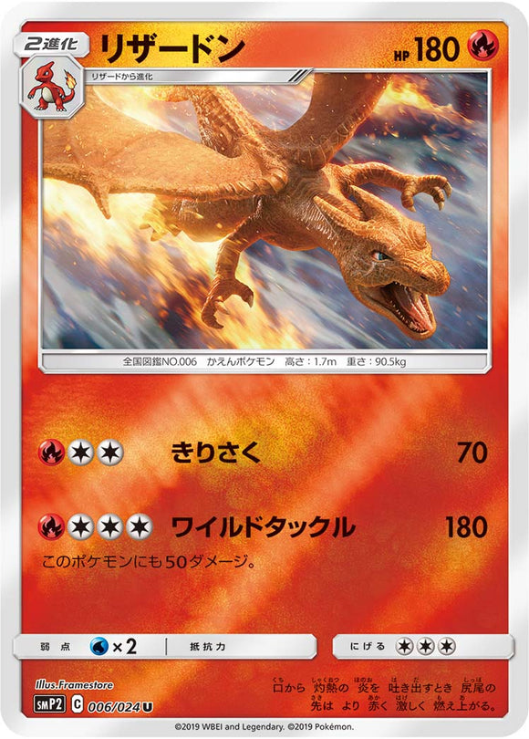 006 Charizard SMP2: Great Detective Pikachu expansion Japanese Pokémon card