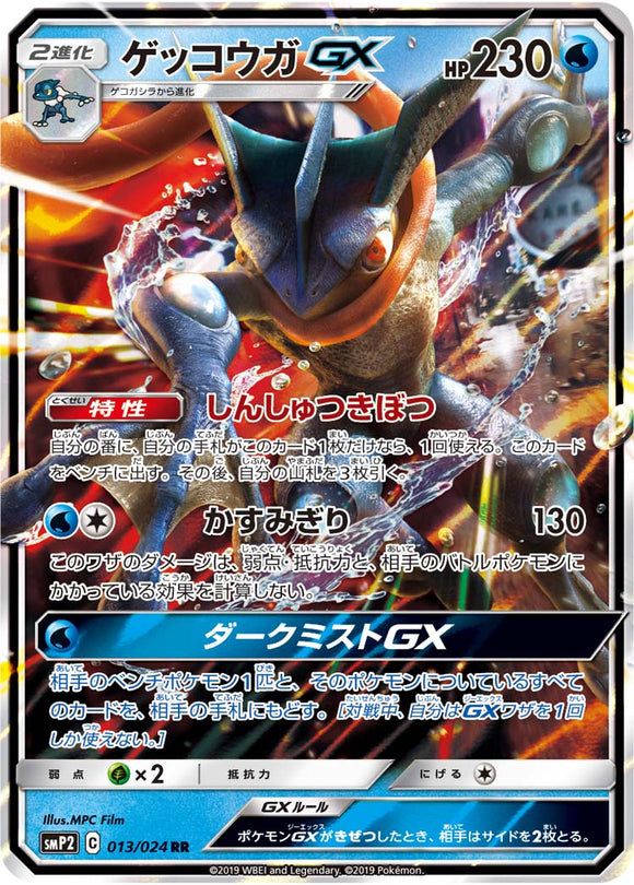 013 Greninja GX SMP2: Great Detective Pikachu expansion Japanese Pokémon card