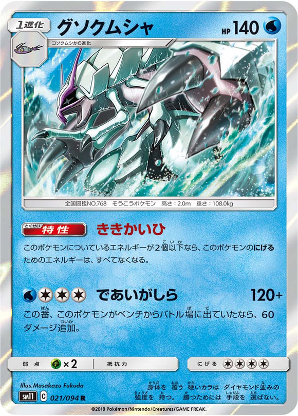 021 Golisopod SM11: Miracle Twin expansion Sun & Moon Japanese Pokémon Card in Near Mint/Mint Condition