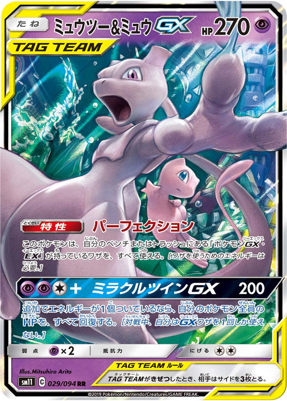 029 Mewtwo & Mew GX SM11: Miracle Twin expansion Sun & Moon Japanese Pokémon Card in Near Mint/Mint Condition