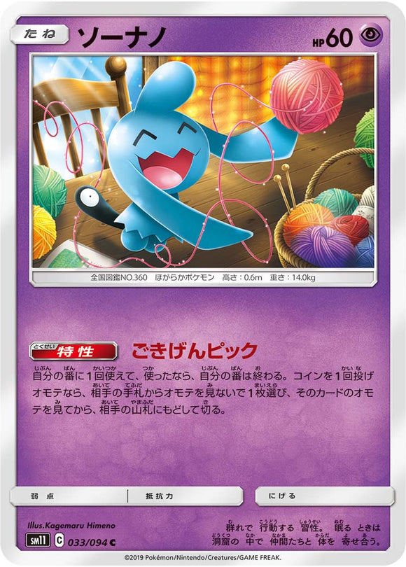 033 Wynaut SM11: Miracle Twin expansion Sun & Moon Japanese Pokémon Card in Near Mint/Mint Condition