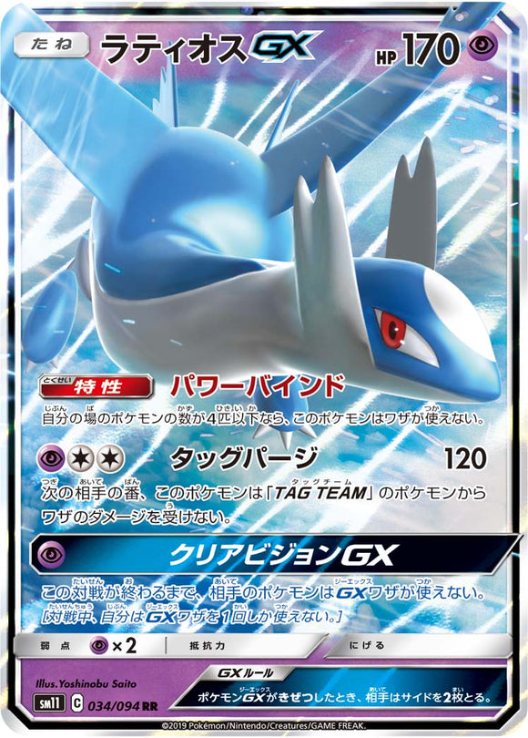 034 Latios GX SM11: Miracle Twin expansion Sun & Moon Japanese Pokémon Card in Near Mint/Mint Condition