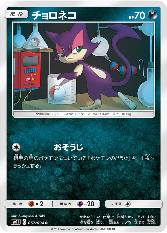 057 Purrloin SM11: Miracle Twin expansion Sun & Moon Japanese Pokémon Card in Near Mint/Mint Condition