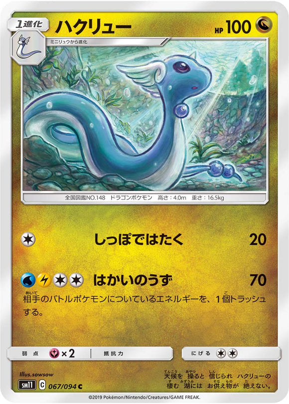 067 Dragonair SM11: Miracle Twin expansion Sun & Moon Japanese Pokémon Card in Near Mint/Mint Condition