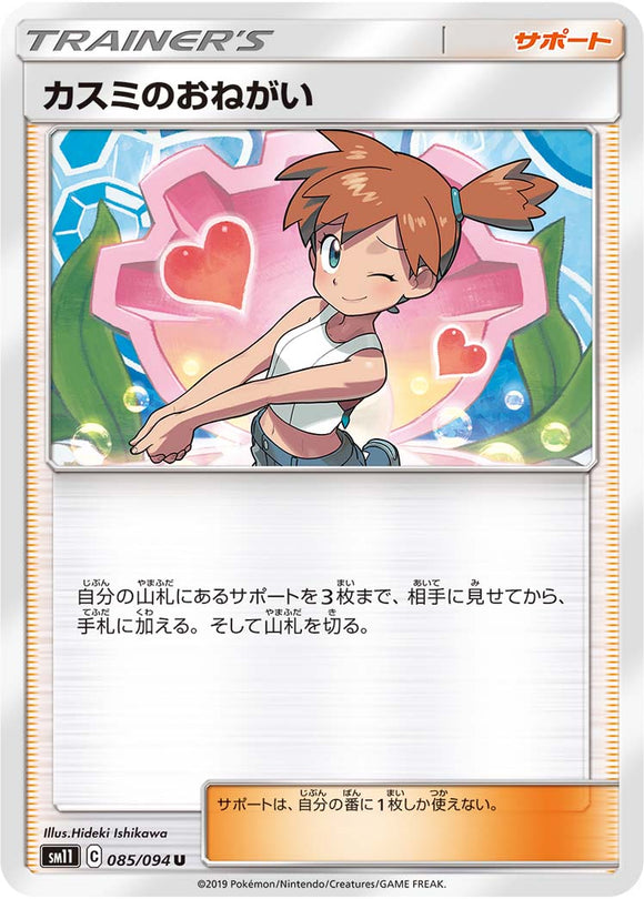 085 Misty's Favor SM11: Miracle Twin expansion Sun & Moon Japanese Pokémon Card in Near Mint/Mint Condition