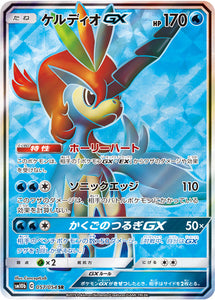 057 Keldeo GX SR SM10b: Sky Legend expansion Sun & Moon Japanese Pokémon Card