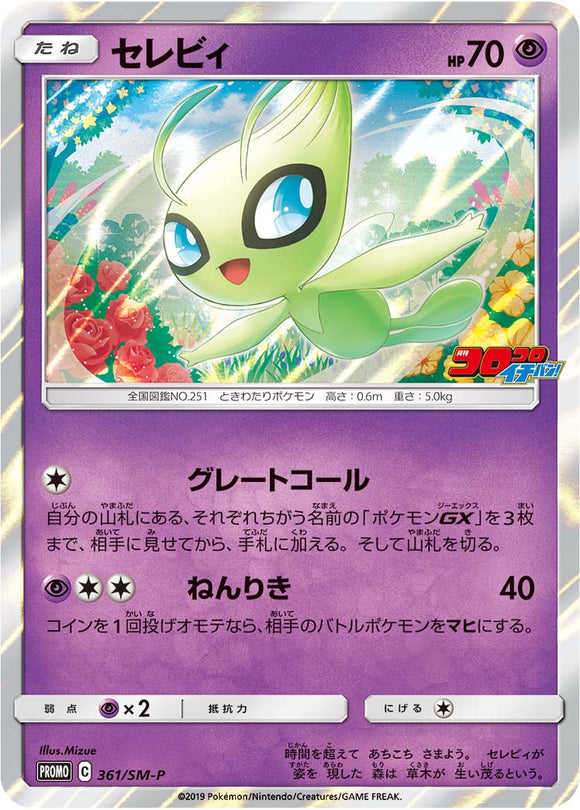 SM-P 361 Celebi Sun & Moon Promo Japanese Pokémon card in Near Mint/Mint condition.