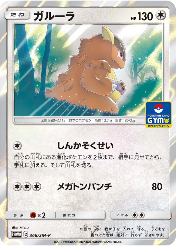 SM-P 368 Kangaskhan Sun & Moon Promo Japanese Pokémon card in Near Mint/Mint condition.
