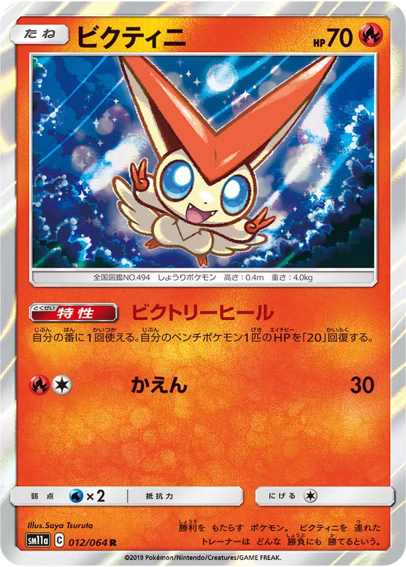 012 Victini SM11a Remit Bout Sun & Moon Japanese Pokémon Card In Near Mint/Mint Condition