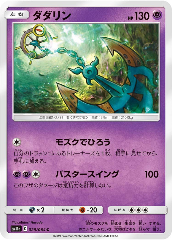 029 Dhelmise SM11a Remit Bout Sun & Moon Japanese Pokémon Card In Near Mint/Mint Condition