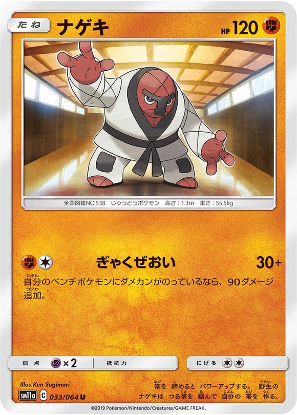 033 Throh SM11a Remit Bout Sun & Moon Japanese Pokémon Card In Near Mint/Mint Condition