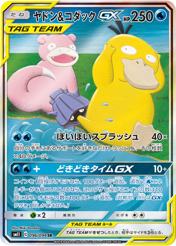 096 Slowpoke & Psyduck GX SR SM11: Miracle Twin expansion Sun & Moon Japanese Pokémon Card in Near Mint/Mint Condition