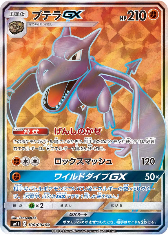 100 Aerodactyl GX SR SM11: Miracle Twin expansion Sun & Moon Japanese Pokémon Card in Near Mint/Mint Condition