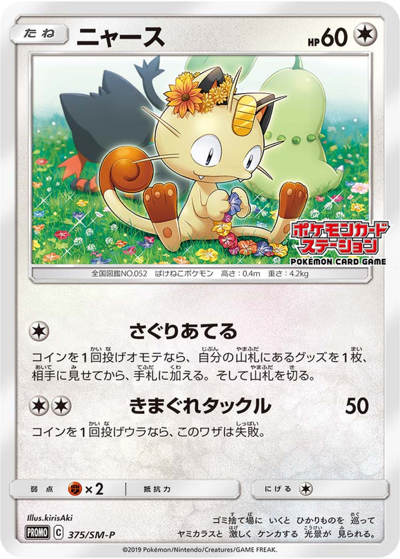 SM-P 375 Meowth Sun & Moon Promo Japanese Pokémon card in Near Mint/Mint condition.