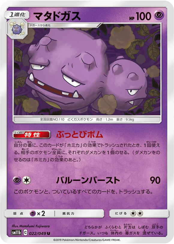 022 Weezing SM11b Dream League Sun & Moon Japanese Pokémon Card In Near Mint/Mint Condition