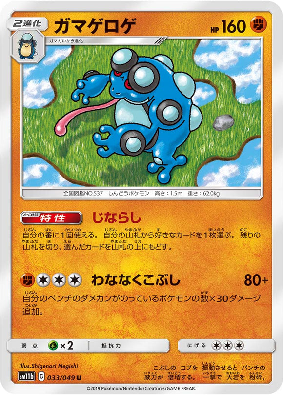 033 Seismitoad SM11b Dream League Sun & Moon Japanese Pokémon Card In Near Mint/Mint Condition