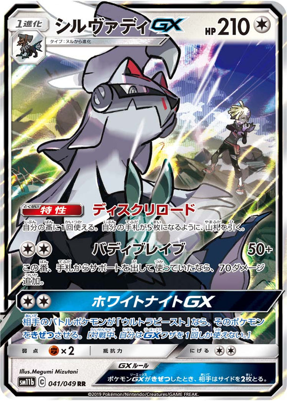 041 Silvally GX SM11b Dream League Sun & Moon Japanese Pokémon Card In Near Mint/Mint Condition