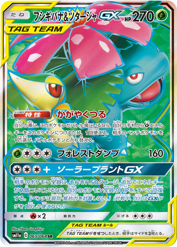 065 Venusaur & Snivy GX SR SM11a Remit Bout Sun & Moon Japanese Pokémon Card In Near Mint/Mint Condition