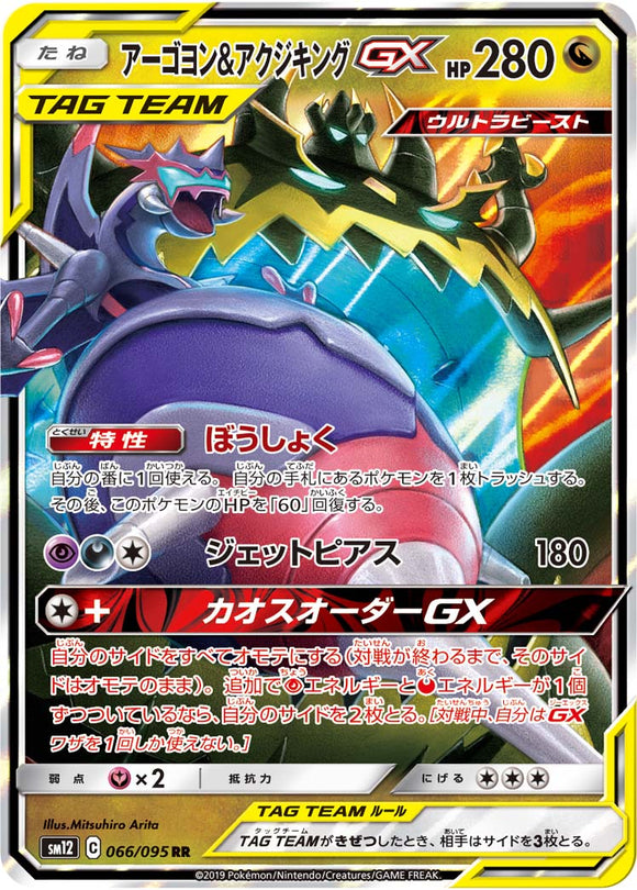 066 Naganadel & Guzzlord GX SM12 Alter Genesis Japanese Pokémon Card in Near Mint/Mint Condition