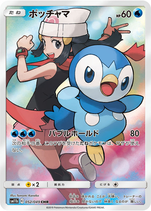 052 Piplup CHR SM11b Dream League Sun & Moon Japanese Pokémon Card In Near Mint/Mint Condition