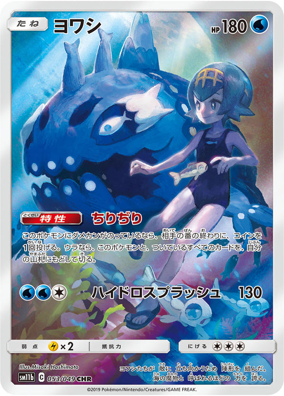 053 Wishiwashi CHR SM11b Dream League Sun & Moon Japanese Pokémon Card In Near Mint/Mint Condition