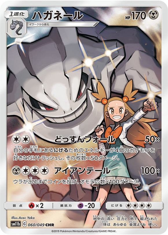 060 Steelix CHR SM11b Dream League Sun & Moon Japanese Pokémon Card In Near Mint/Mint Condition