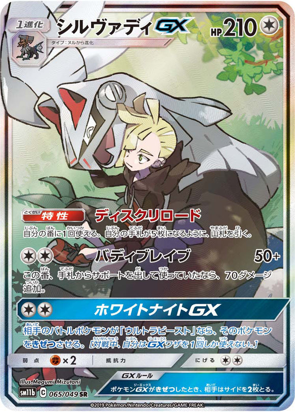 065 Silvally GX SR SM11b Dream League Sun & Moon Japanese Pokémon Card In Near Mint/Mint Condition