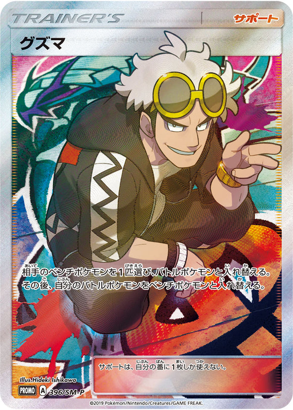 SM-P 396 Guzma Sun & Moon Promo Japanese Pokémon card in Near Mint/Mint condition.