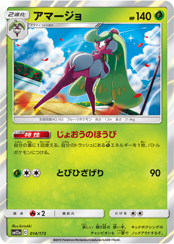 014 Tsareena SM12a Tag All Stars Sun & Moon Japanese Pokémon Card In Near Mint/Mint Condition