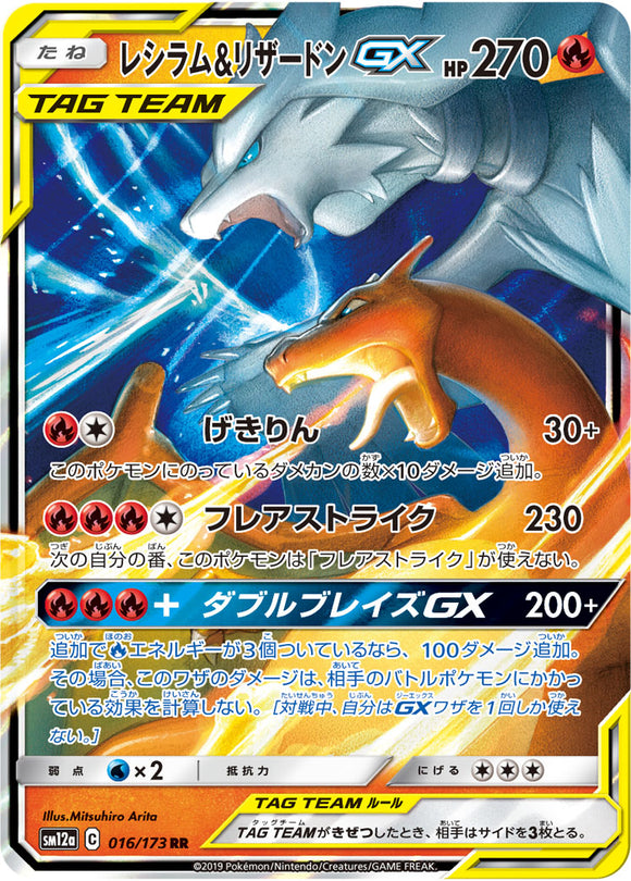 016 Reshiram & Charizard GX SM12a Tag All Stars Sun & Moon Japanese Pokémon Card In Near Mint/Mint Condition