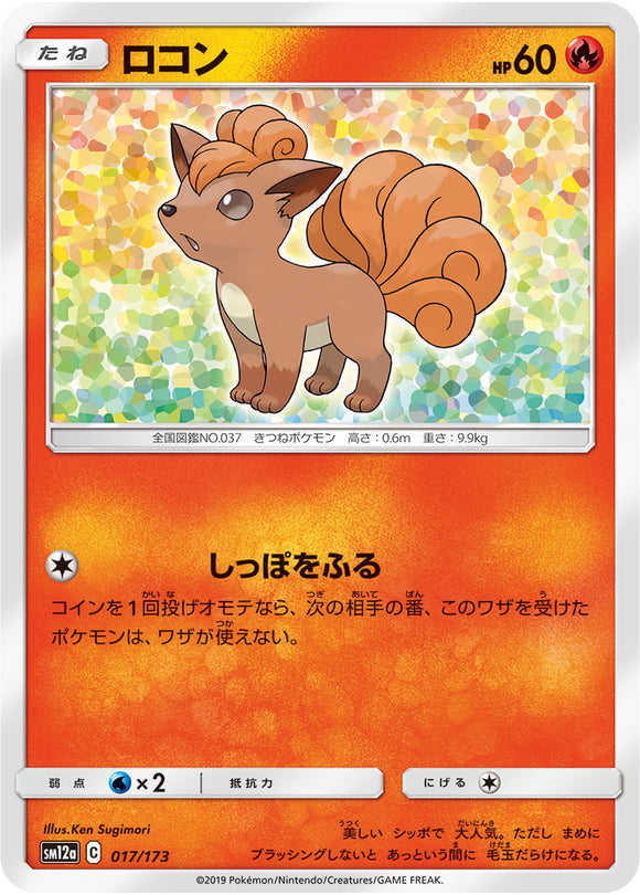 017 Vulpix SM12a Tag All Stars Sun & Moon Japanese Pokémon Card In Near Mint/Mint Condition